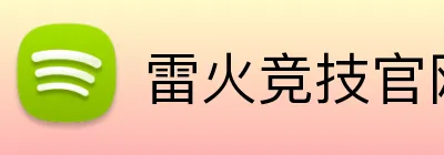 雷火竞技官网 Logo